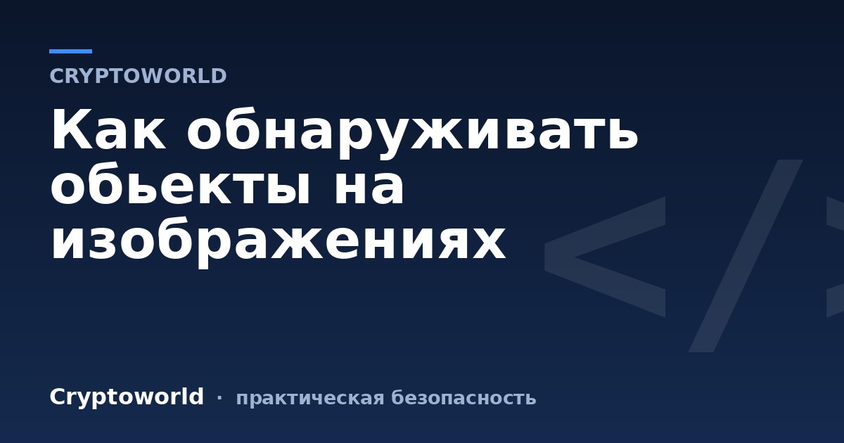 Как обнаруживать обьекты на изображениях