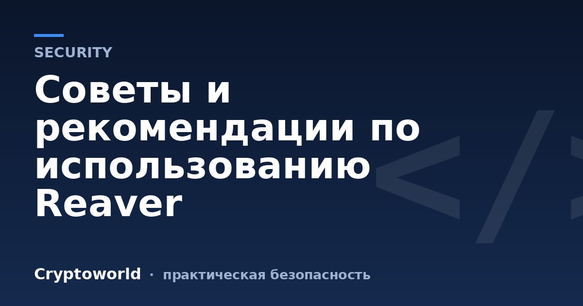 Советы и рекомендации по использованию Reaver