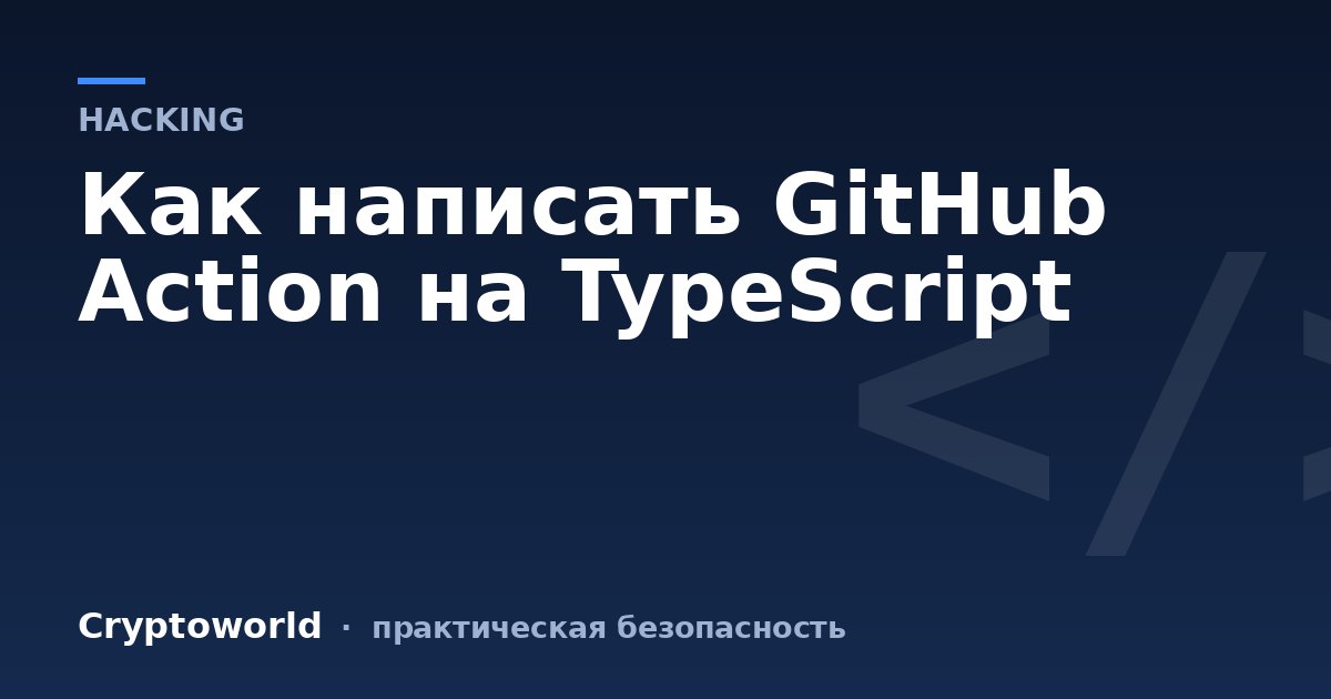 Как написать GitHub Action на TypeScript