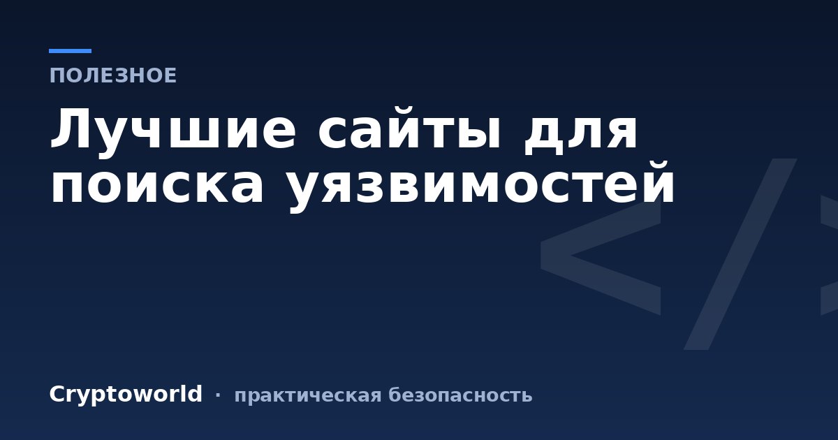 Лучшие сайты для поиска уязвимостей