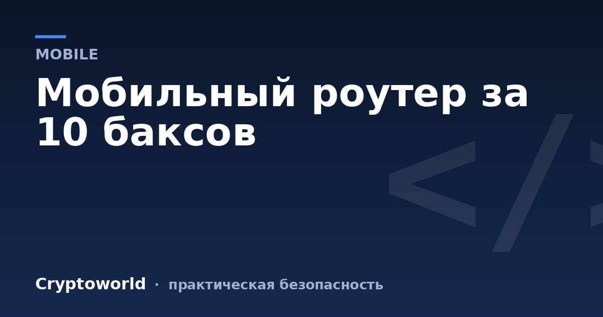 Мобильный роутер за 10 баксов