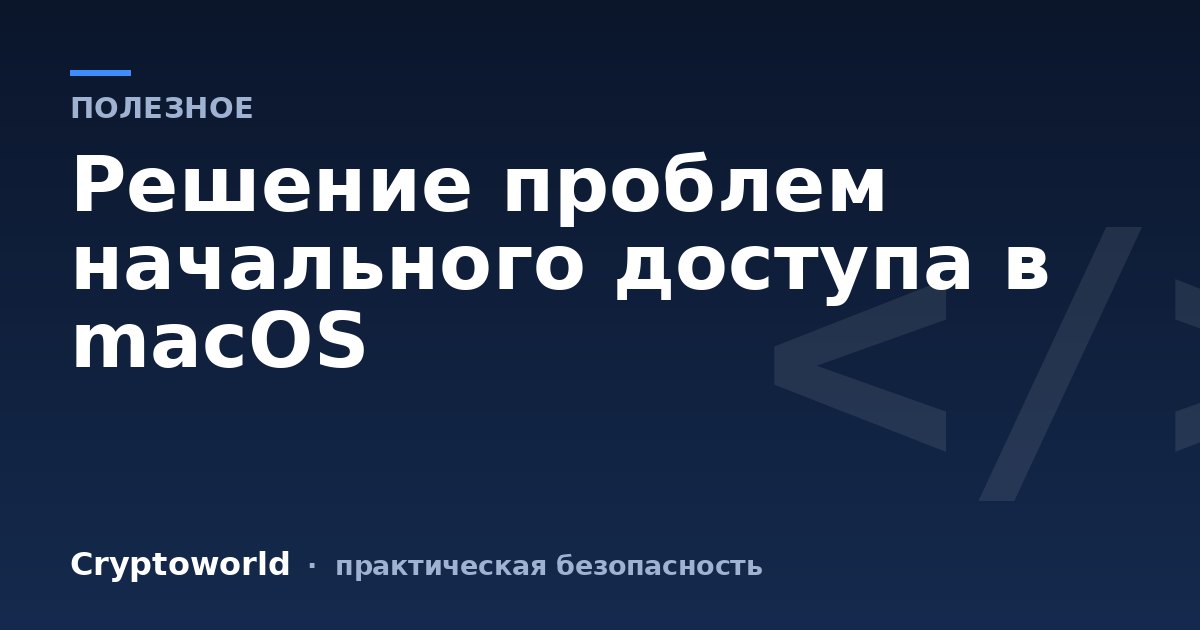 Решение проблем начального доступа в macOS