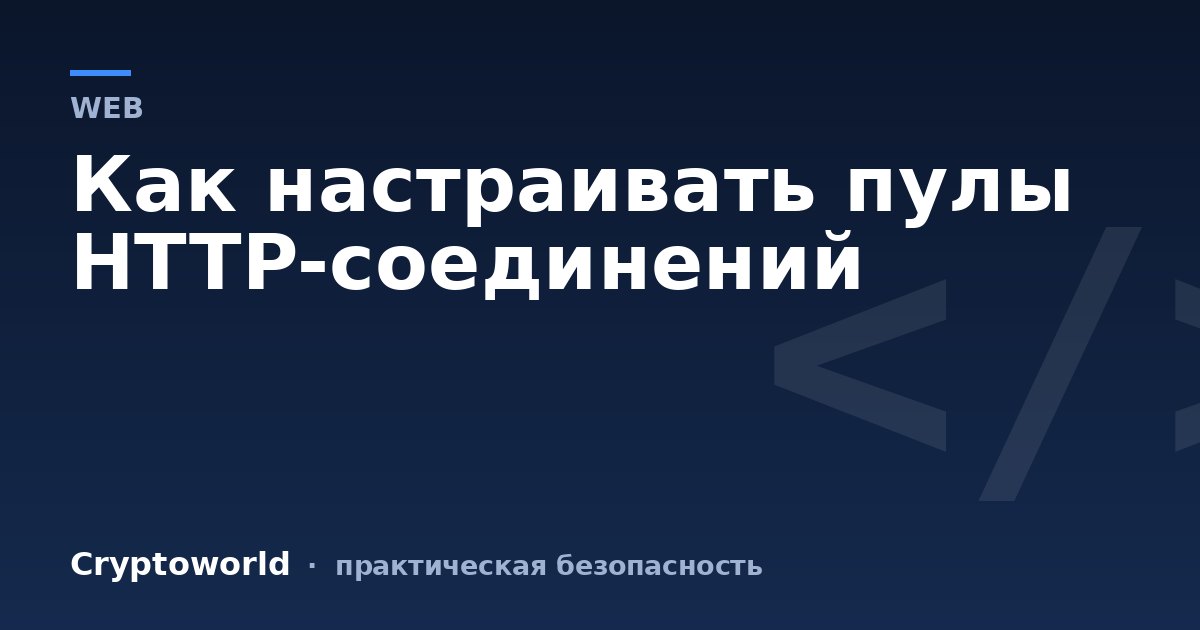 Как настраивать пулы HTTP-соединений