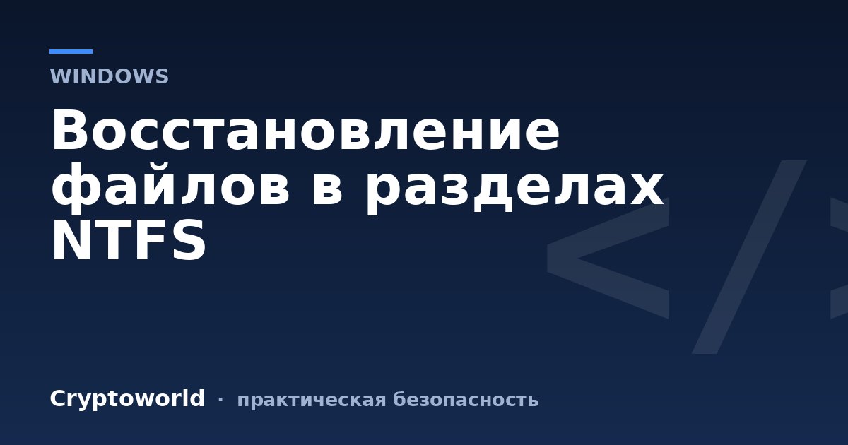 Восстановление файлов в разделах NTFS