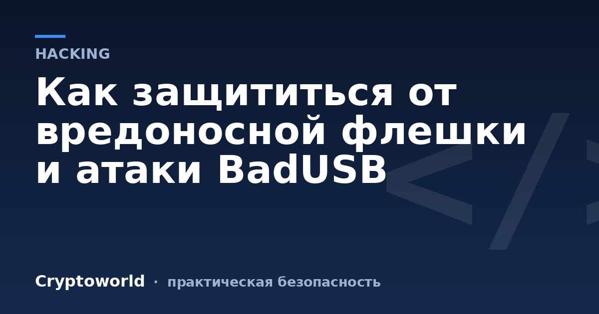 Как защититься от вредоносной флешки и атаки BadUSB