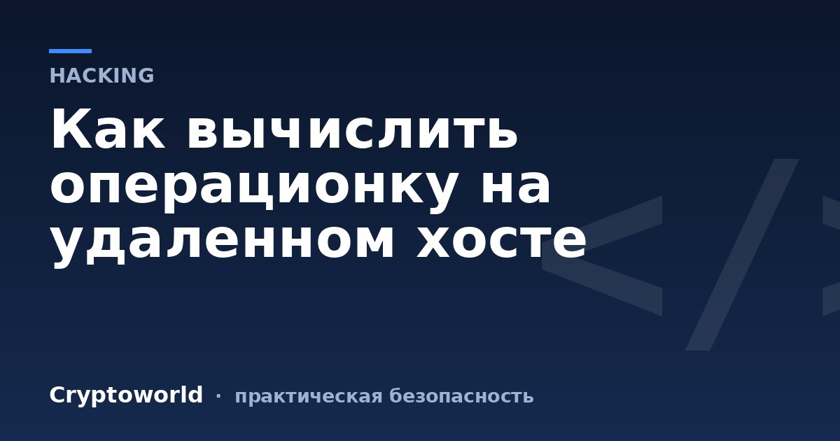 Как вычислить операционку на удаленном хосте