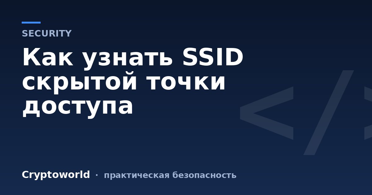 Как узнать SSID скрытой точки доступа