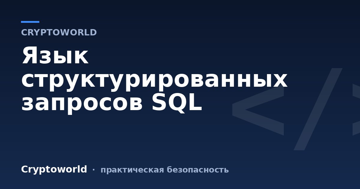 Язык структурированных запросов SQL