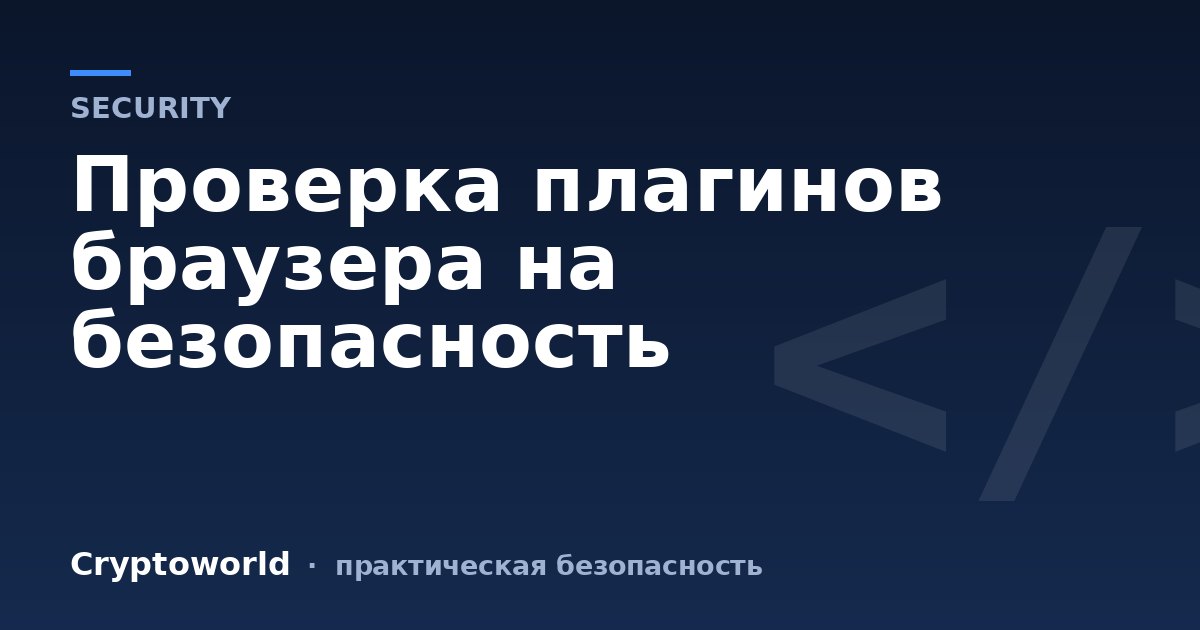 Проверка плагинов браузера на безопасность