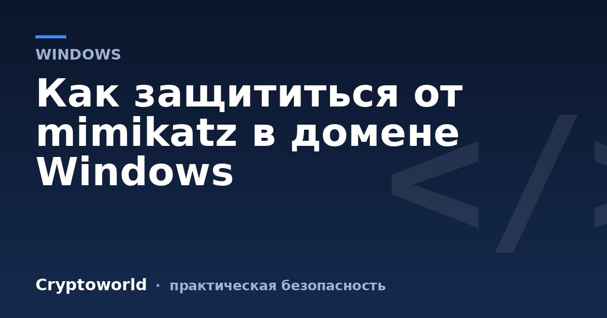 Как защититься от mimikatz в домене Windows