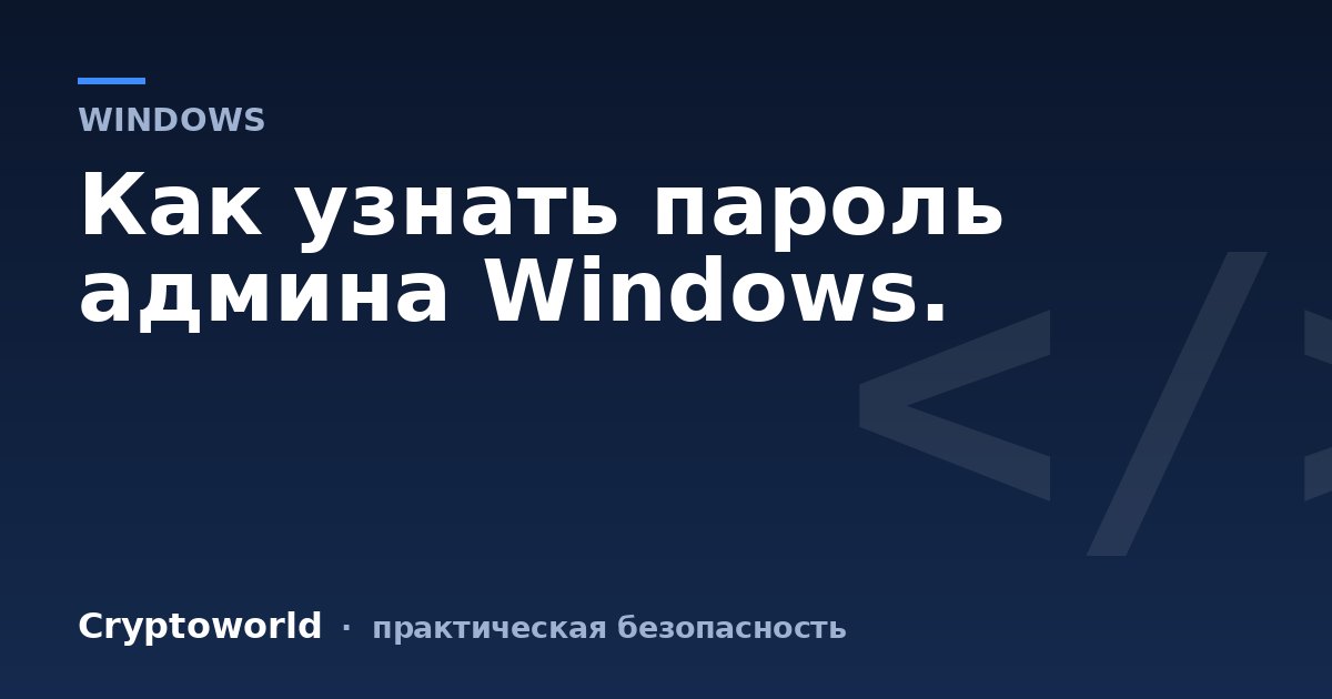 Как узнать пароль админа Windows.