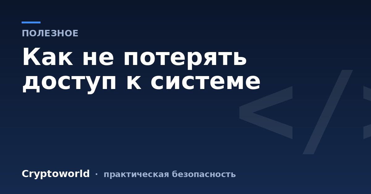 Как не потерять доступ к системе