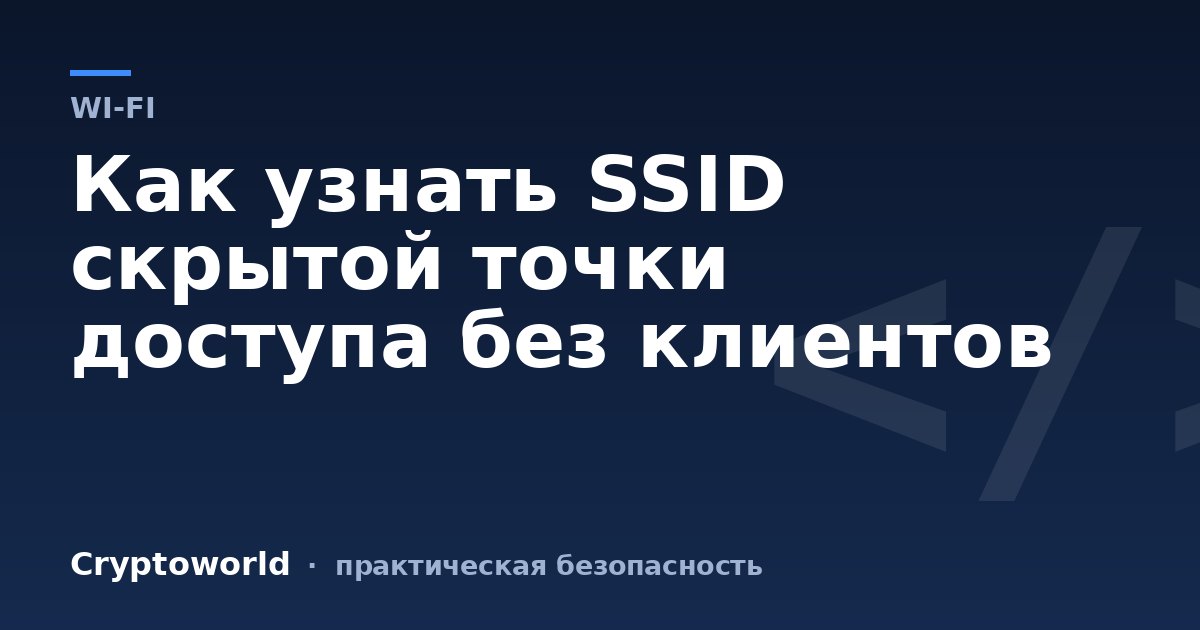 Как узнать SSID скрытой точки доступа без клиентов
