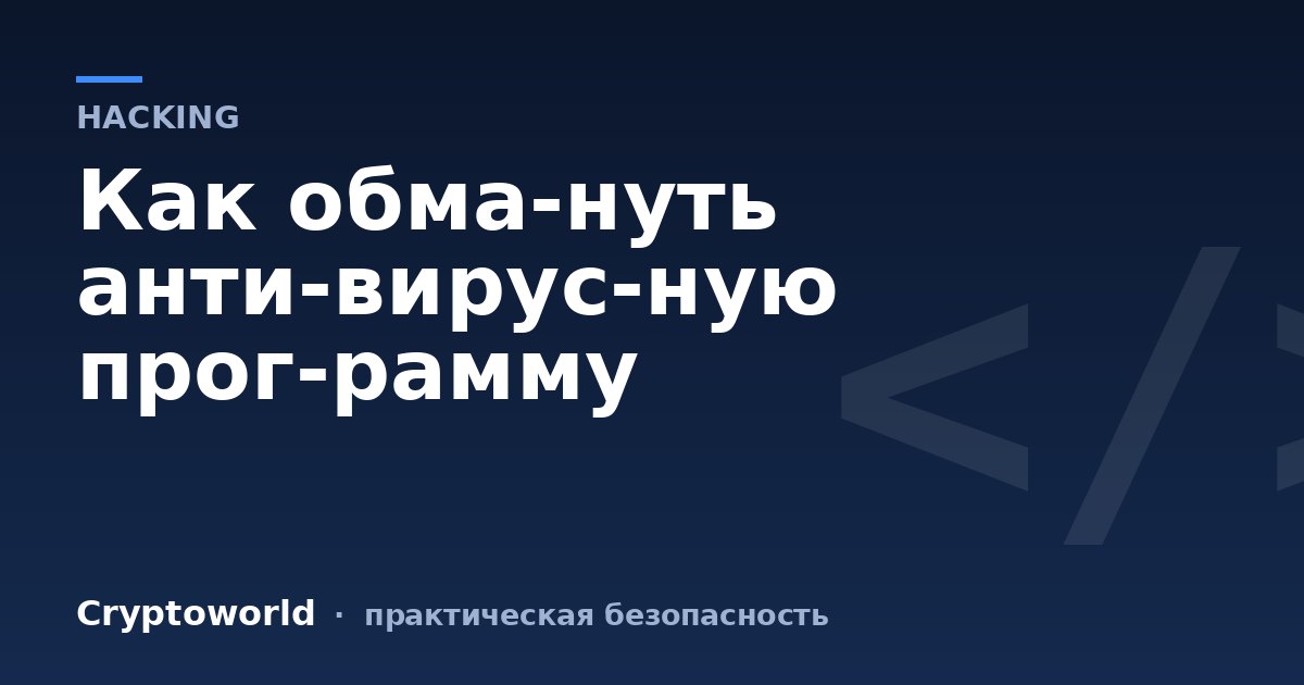 Как обма­нуть анти­вирус­ную прог­рамму