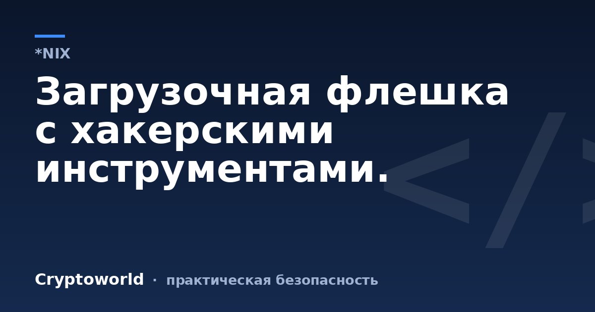 Загрузочная флешка с хакерскими инструментами.