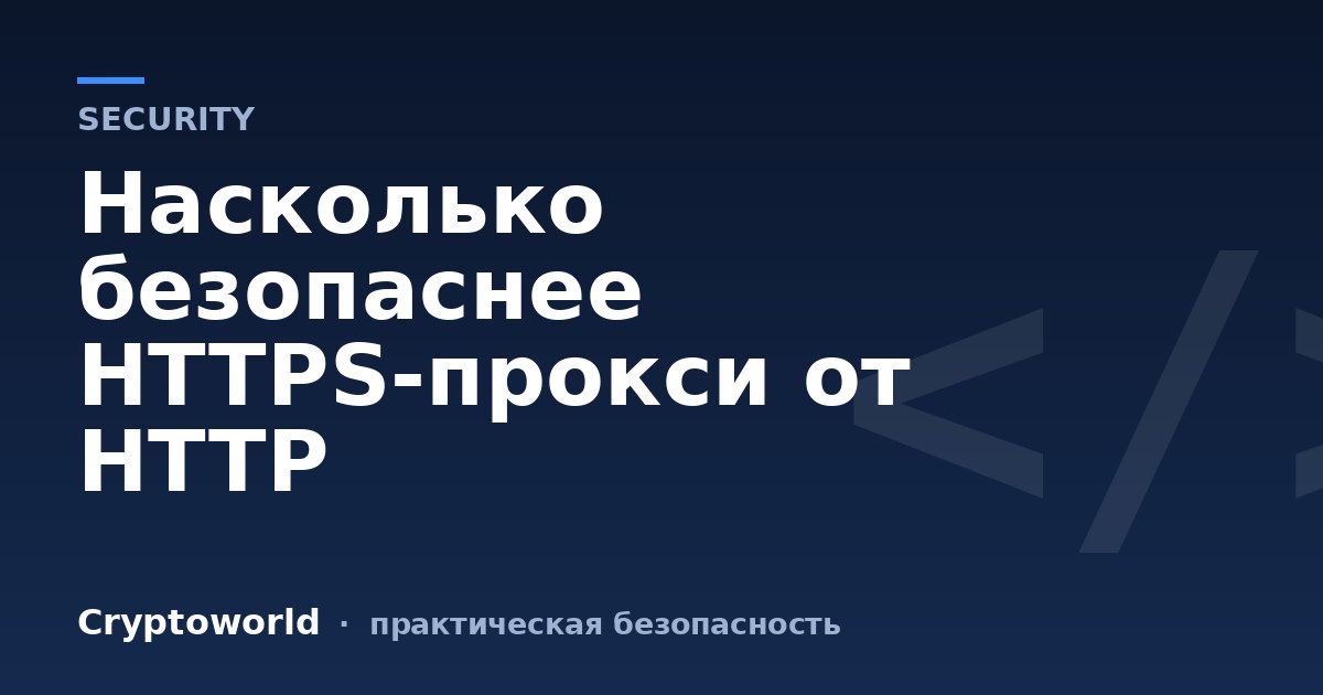 Насколько безопаснее HTTPS-прокси от HTTP