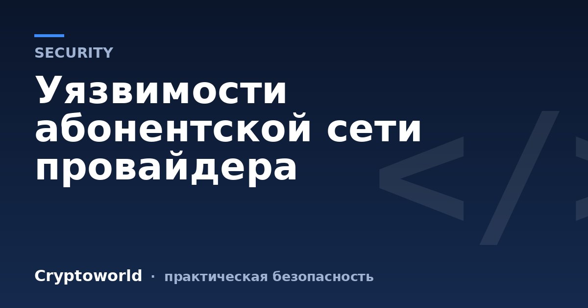 Уязвимости абонентской сети провайдера