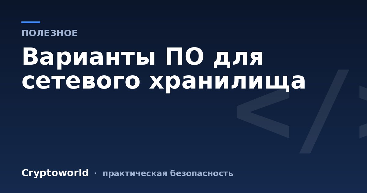 Варианты ПО для сетевого хранилища