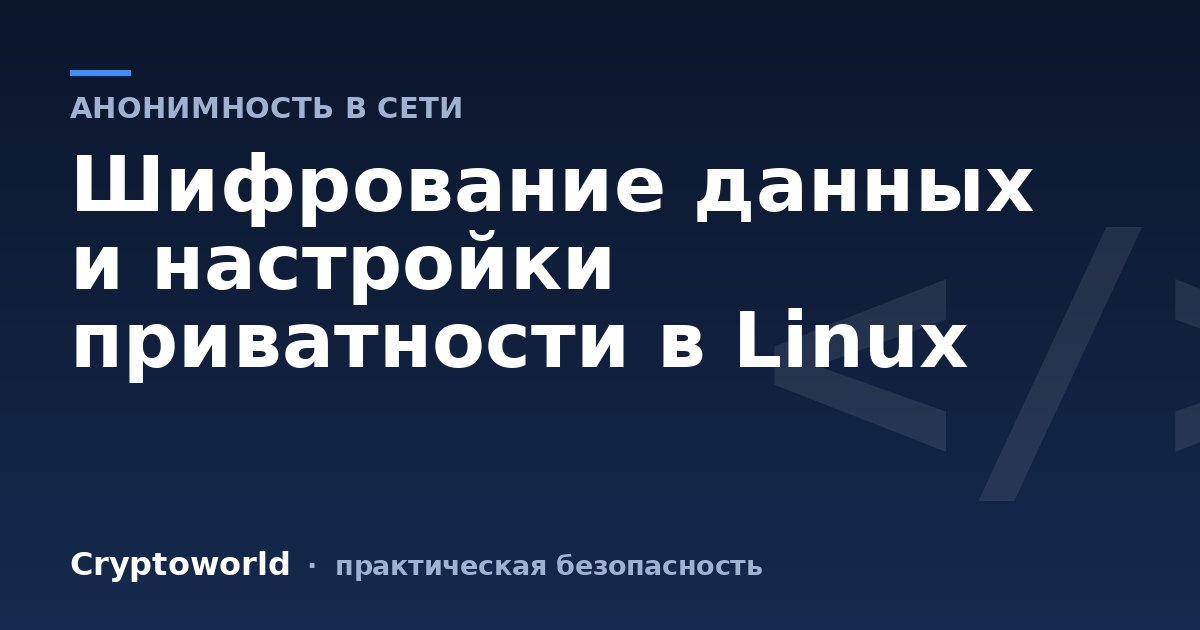 Шифрование данных и настройки приватности в Linux