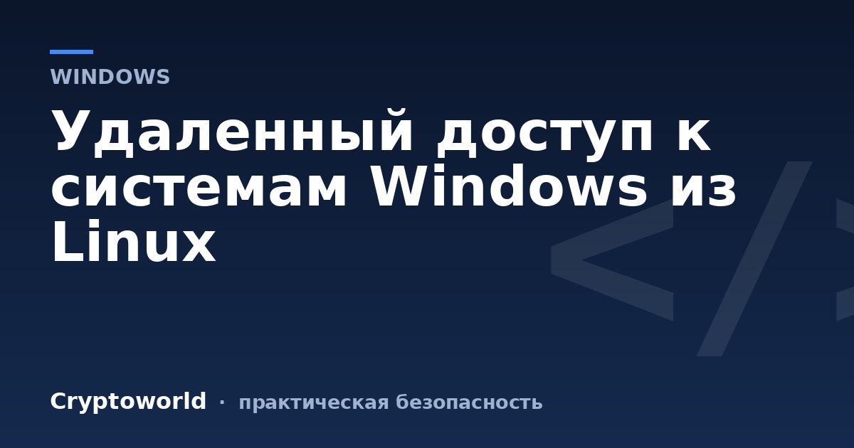 Удаленный доступ к системам Windows из Linux