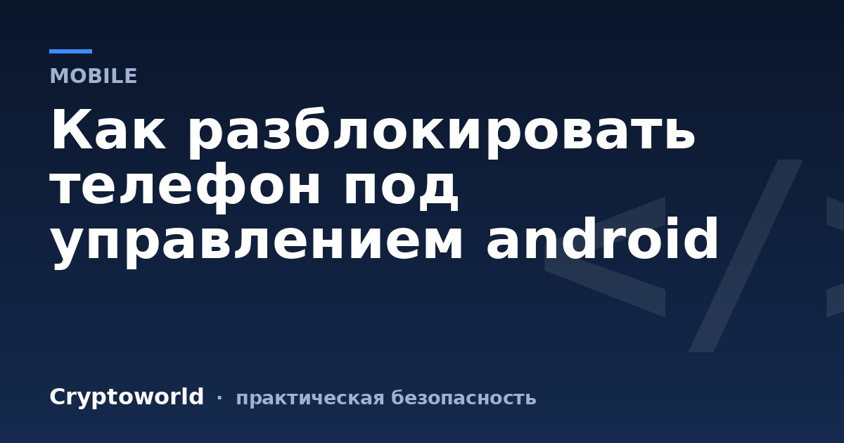 Как разблокировать телефон под управлением android