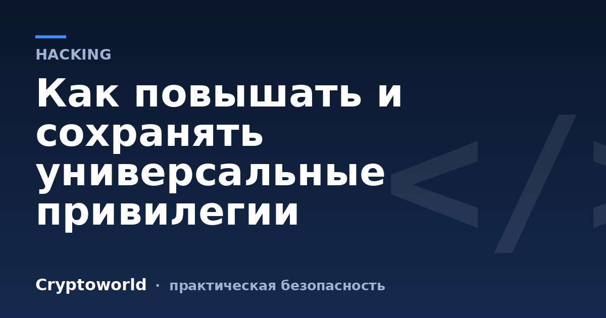 Как повышать и сохранять универсальные привилегии