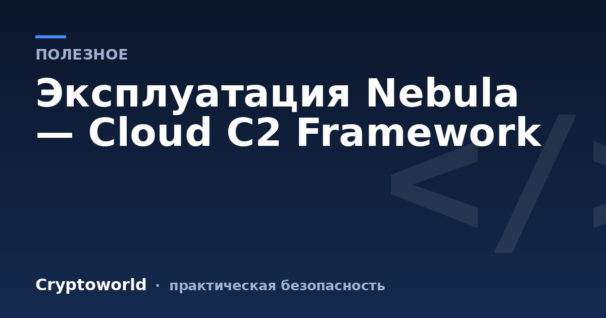 Эксплуатация Nebula — Cloud C2 Framework