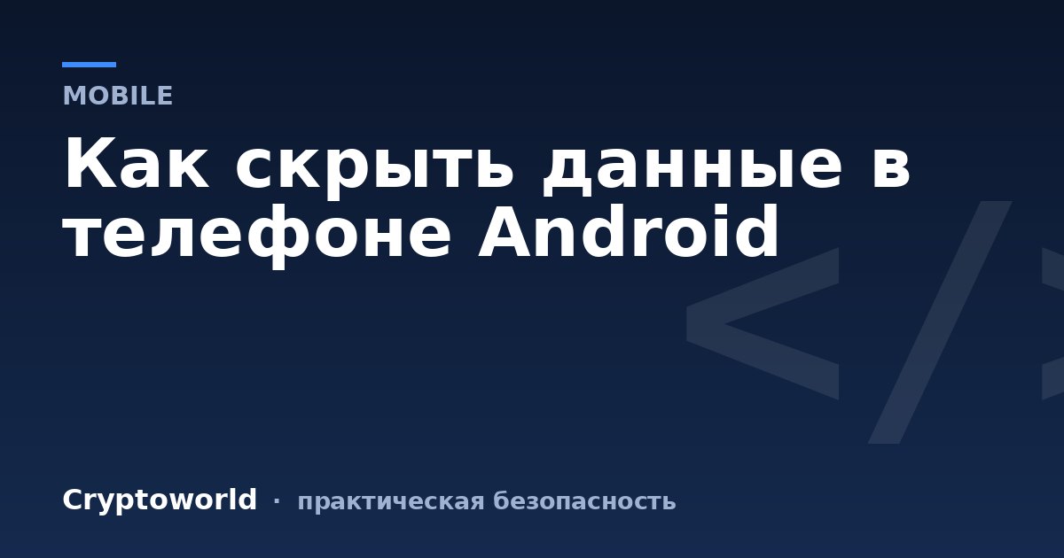 Как скрыть данные в телефоне Android