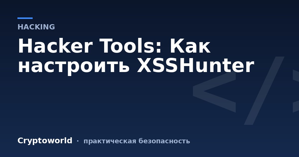 Hacker Tools: Как настроить XSSHunter