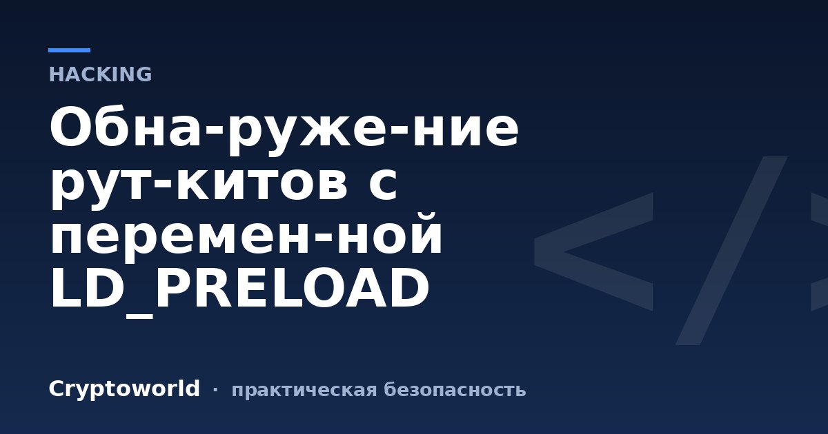 Обнаружение руткитов с переменной LD_PRELOAD