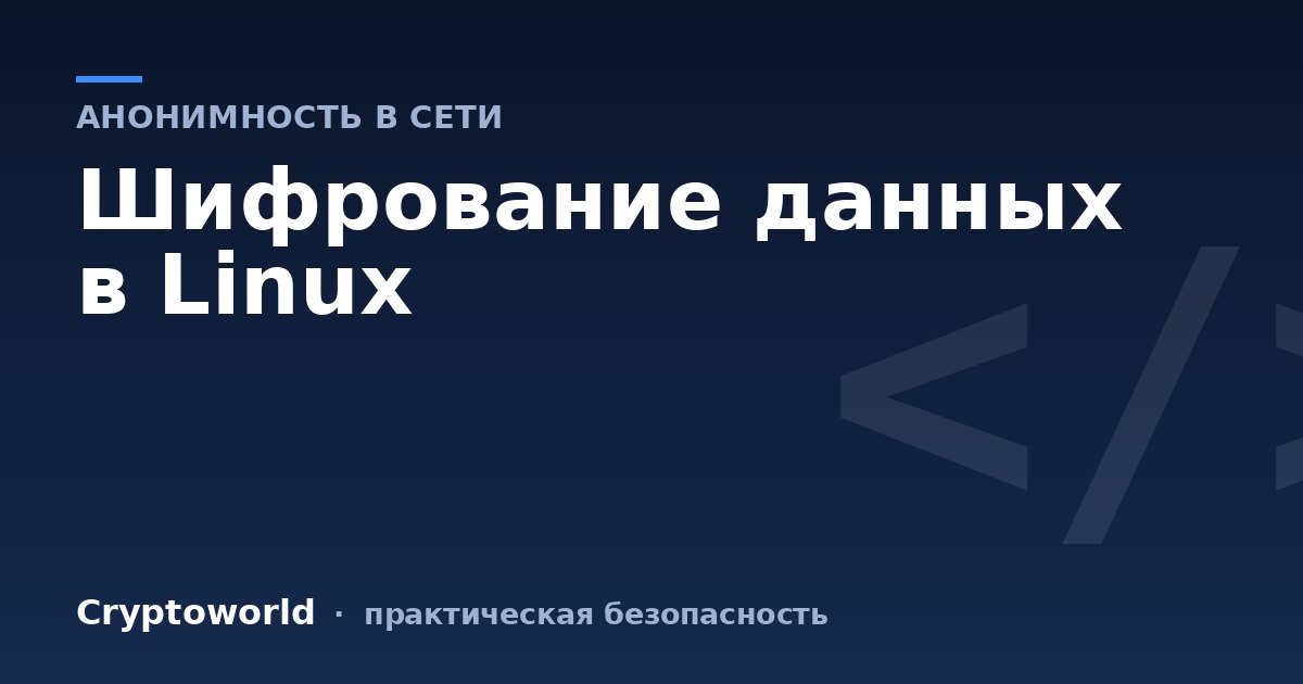 Шифрование данных в Linux