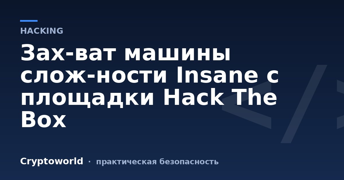 Зах­ват машины слож­ности Insane с площадки Hack The Box