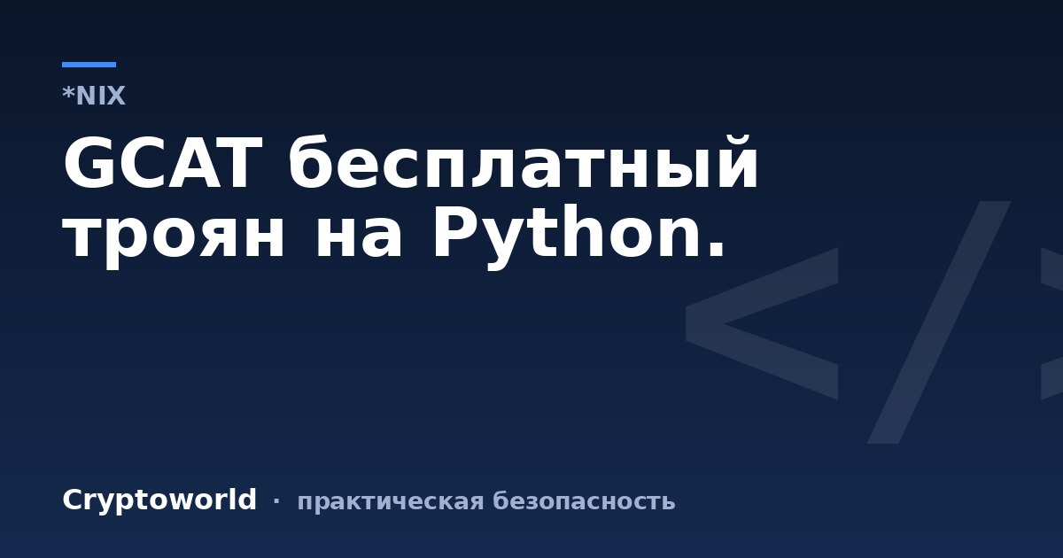 GCAT бесплатный троян на Python.
