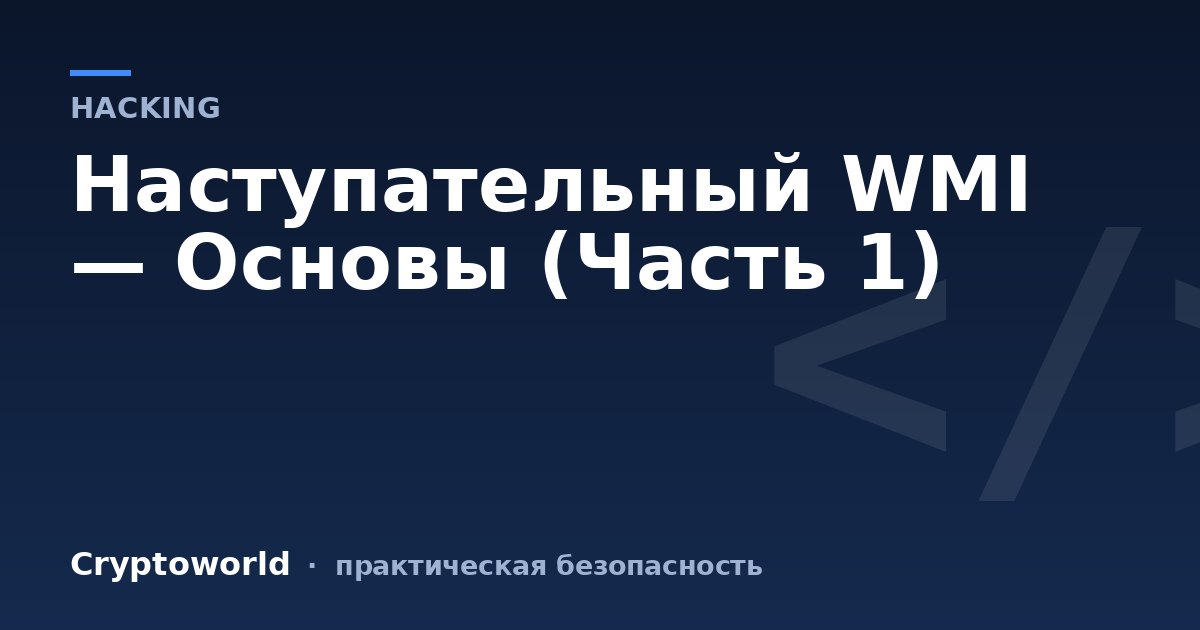 Наступательный WMI — Основы (Часть 1)