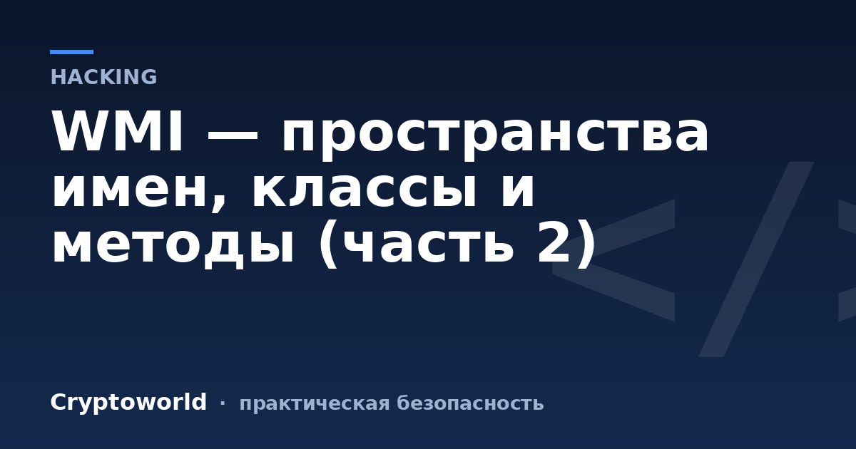 WMI — пространства имен, классы и методы (часть 2)