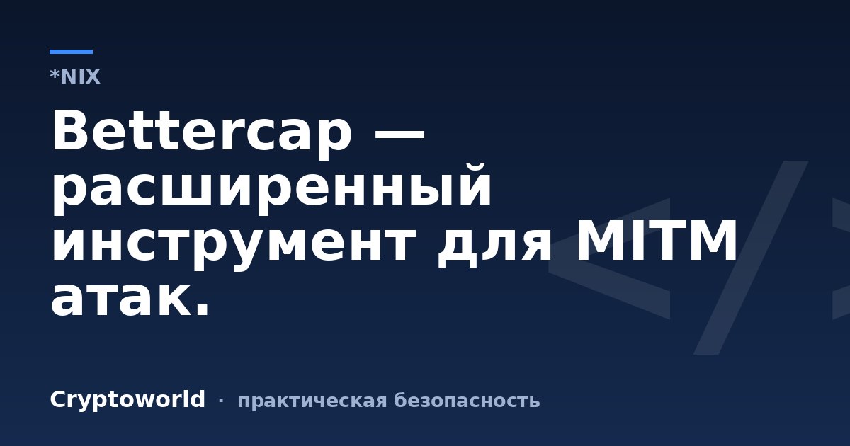 Bettercap — расширенный инструмент для MITM атак.