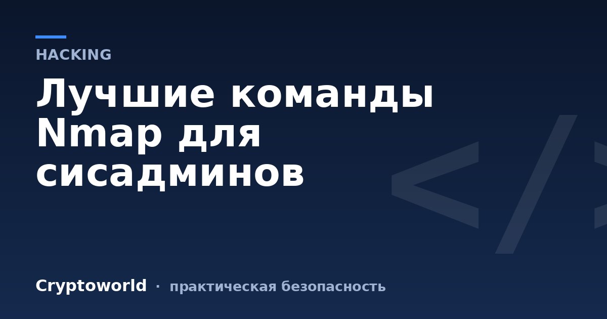 Лучшие команды Nmap для сисадминов