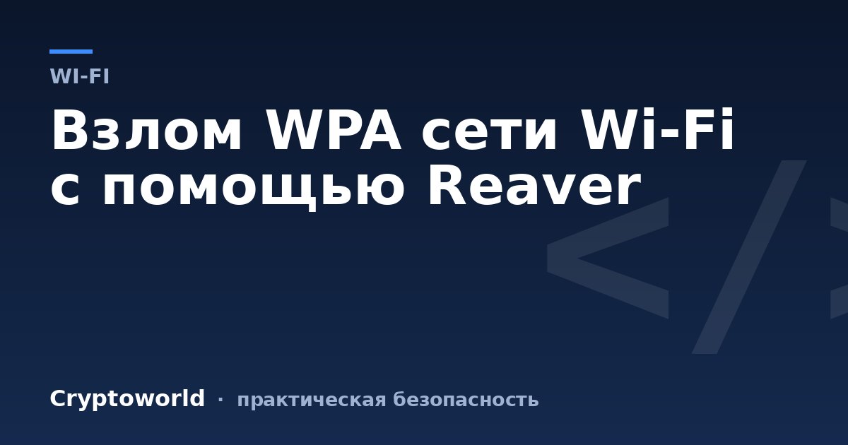Взлом WPA сети Wi-Fi с помощью Reaver