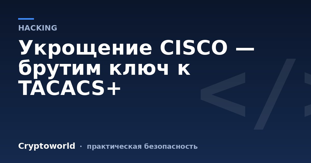 Укрощение CISCO — брутим ключ к TACACS+