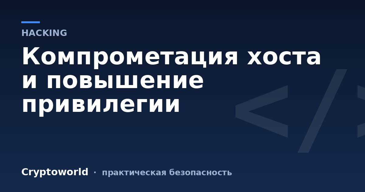 Компрометация хоста и повышение привилегии