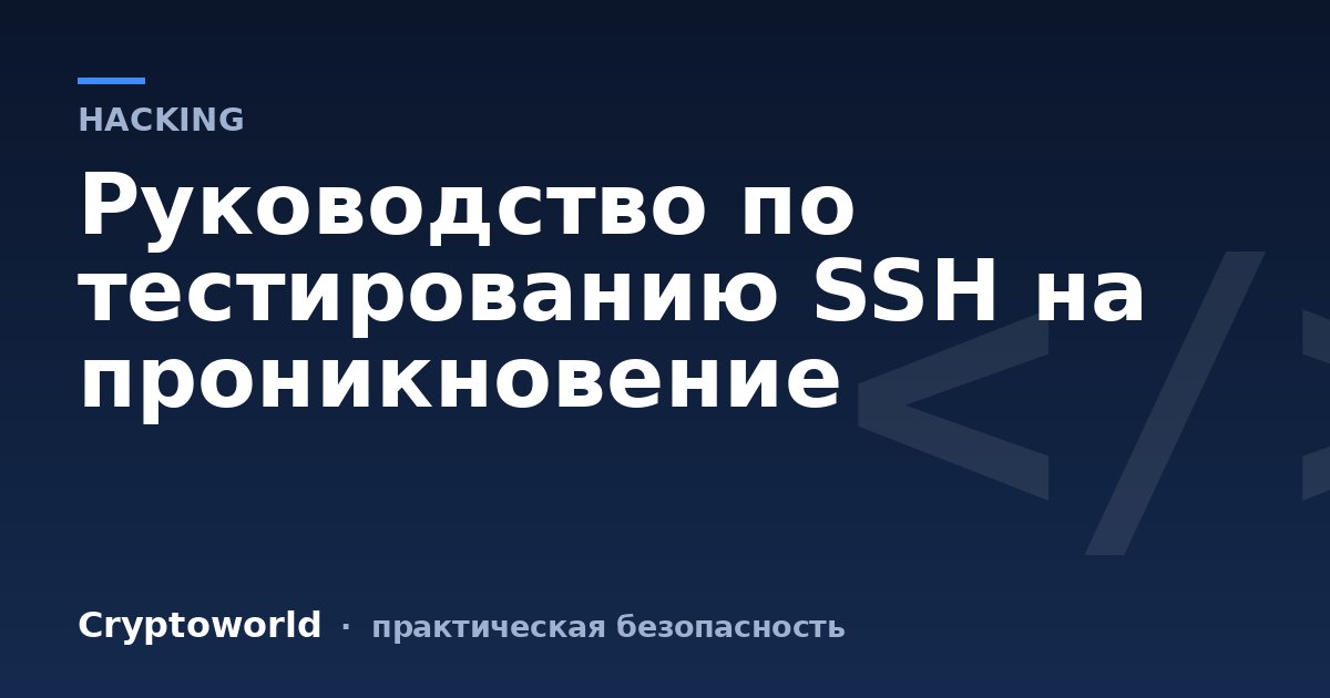 Руководство по тестированию SSH на проникновение