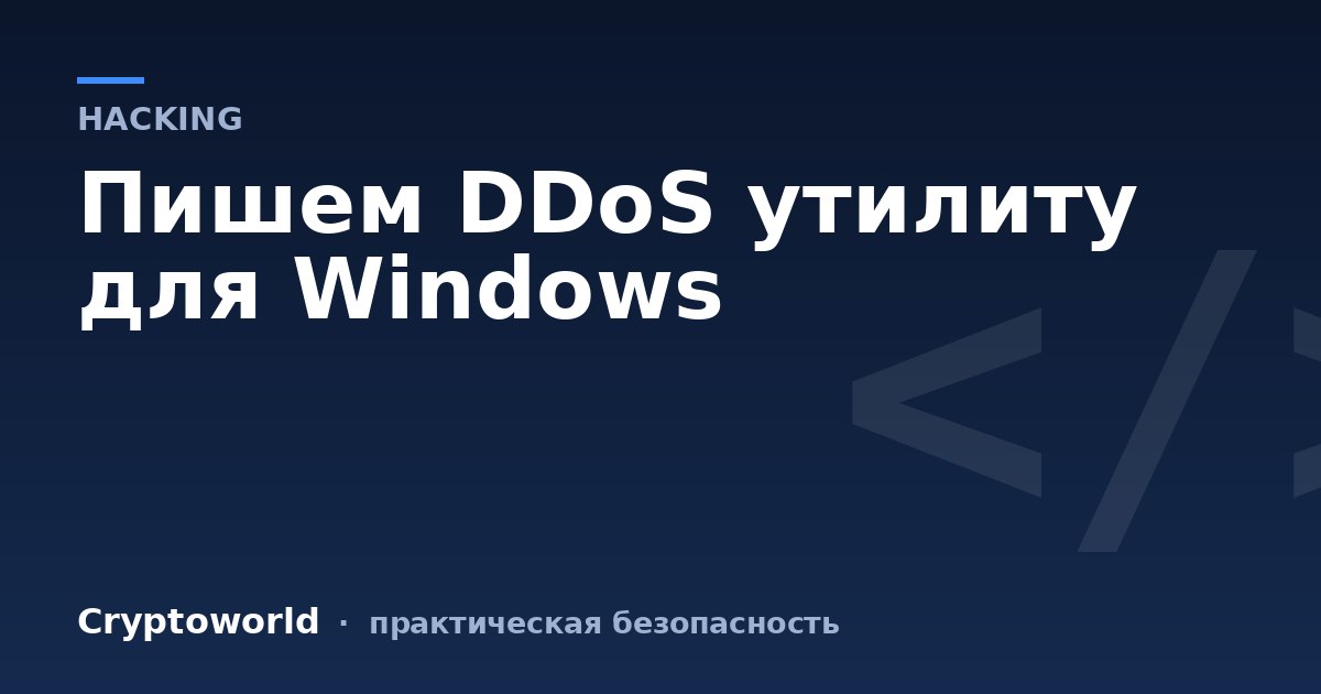 Пишем DDoS утилиту для Windows