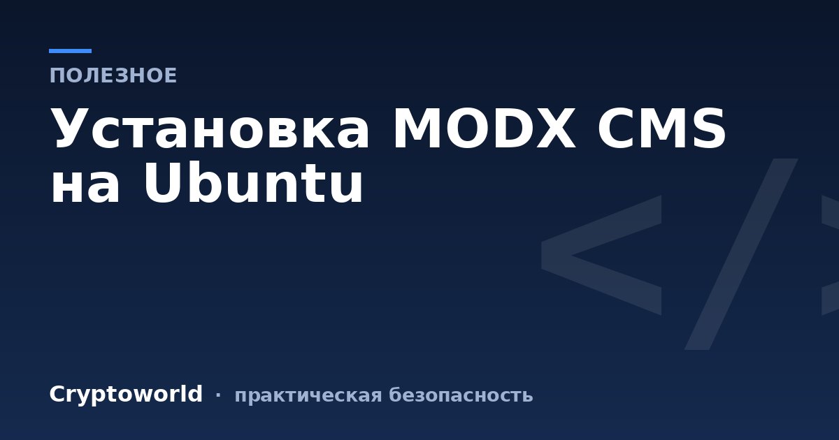 Установка MODX CMS на Ubuntu