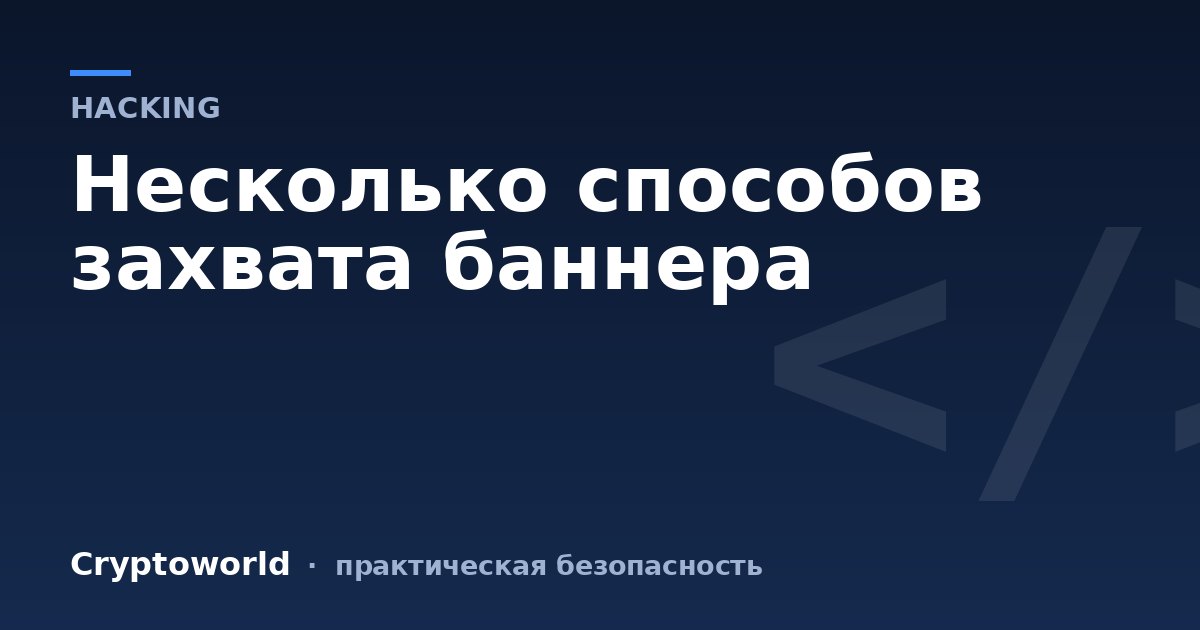 Несколько способов захвата баннера