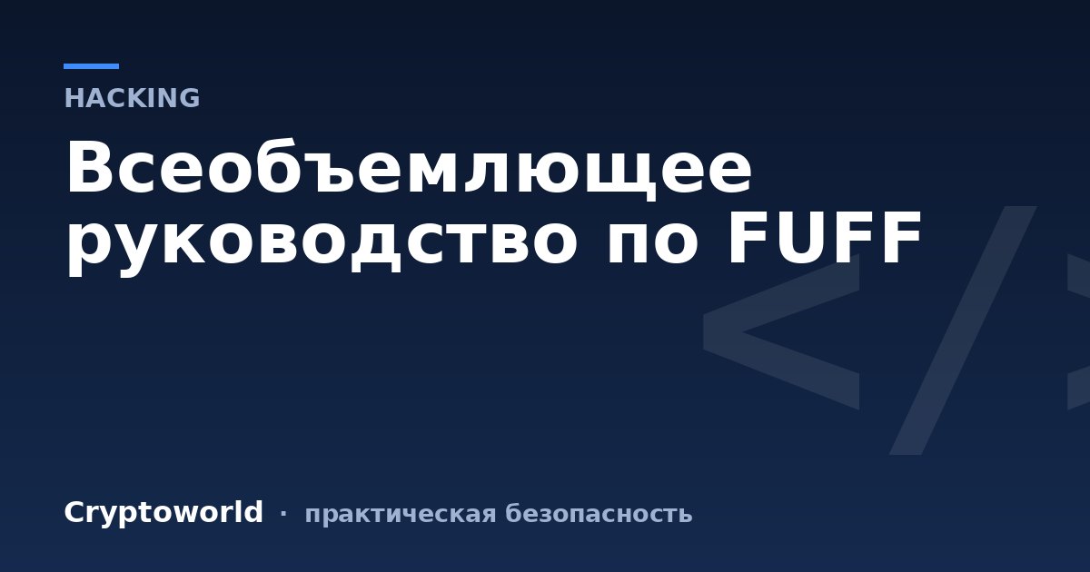 Всеобъемлющее руководство по FUFF