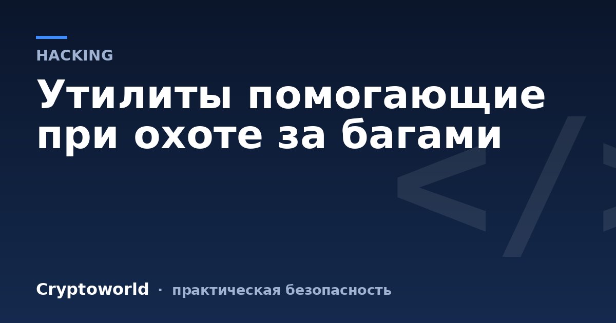 Утилиты помогающие при охоте за багами