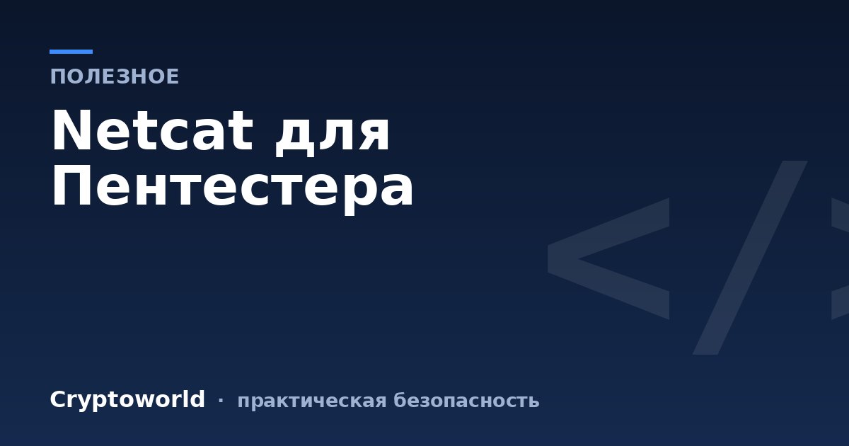 Netcat для Пентестера