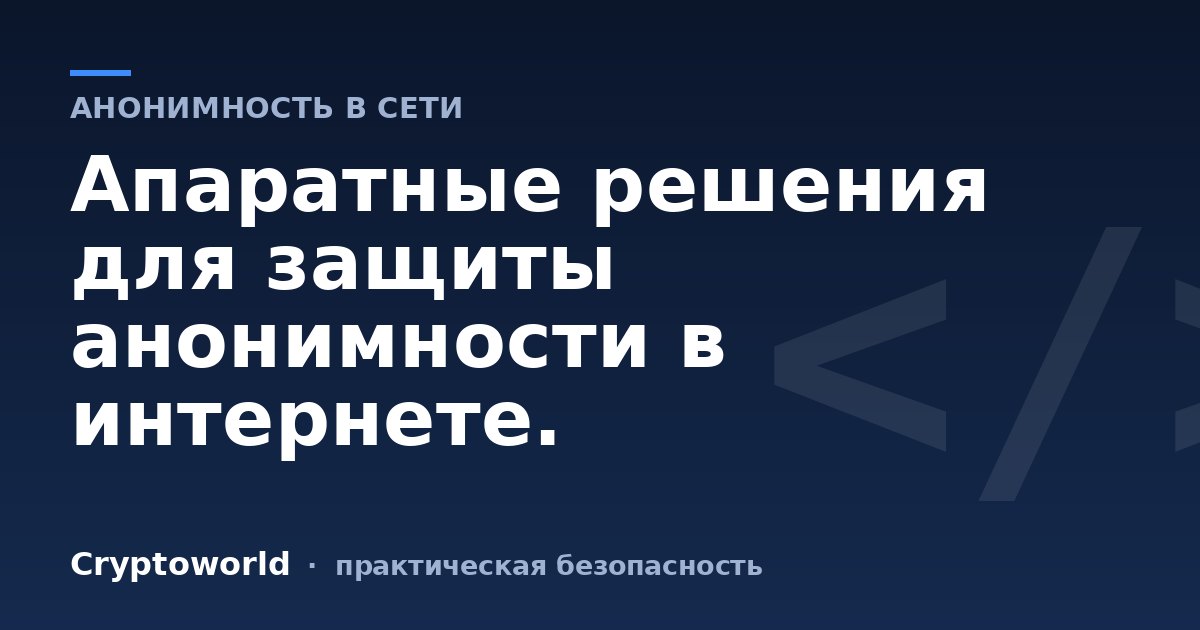 Апаратные решения для защиты анонимности в интернете.