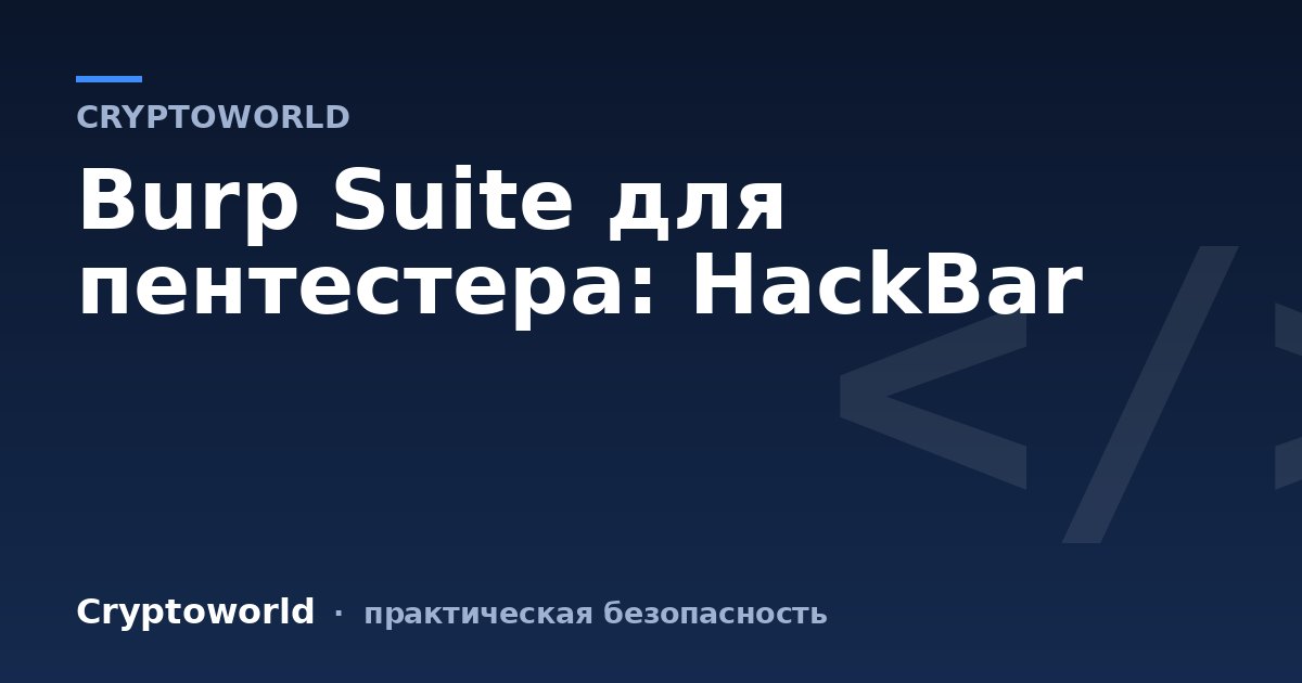 Burp Suite для пентестера: HackBar