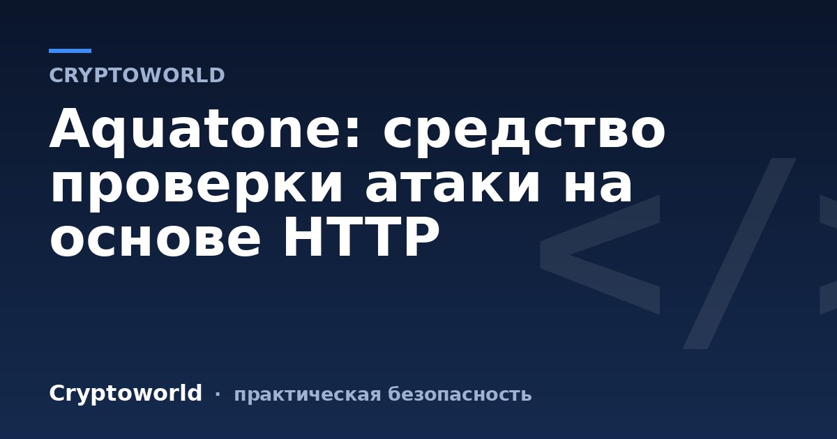 Aquatone: средство  проверки атаки на основе HTTP